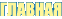 ГЛАВНАЯ