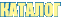 КАТАЛОГ